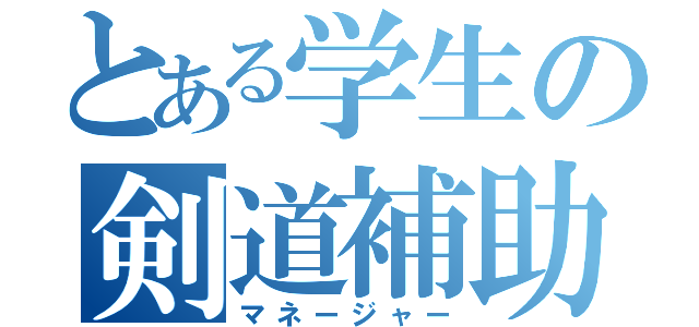 とある学生の剣道補助（マネージャー）