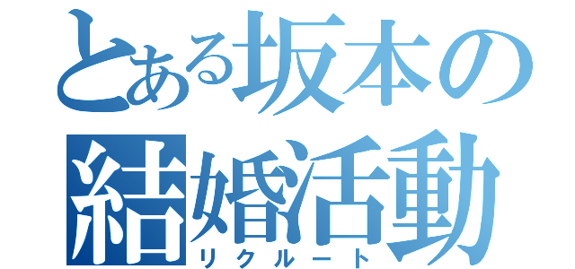 とある坂本の結婚活動（リクルート）