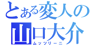 とある変人の山口大介（ムッツリーニ）