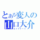 とある変人の山口大介（ムッツリーニ）