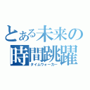 とある未来の時間跳躍（タイムウォーカー）