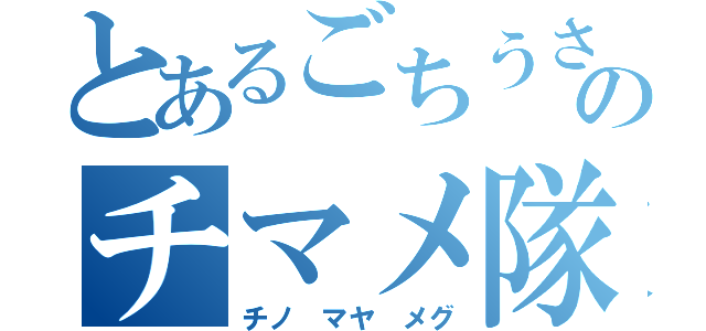 とあるごちうさのチマメ隊（チノ マヤ メグ）