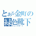 とある金町の緑色靴下（リュックボーイ）