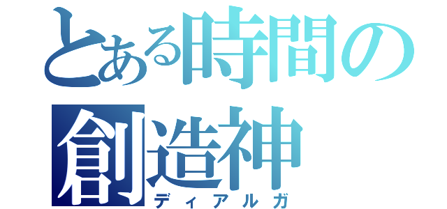 とある時間の創造神（ディアルガ）