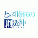 とある時間の創造神（ディアルガ）