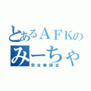 とあるＡＦＫのみーちゃー（完全無課金）