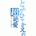 とあるひゃかえの超絶愛（フォーリンラブ）