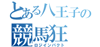 とある八王子の競馬狂（ロジインパクト）