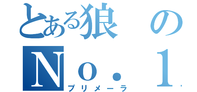 とある狼のＮｏ．１（プリメーラ）