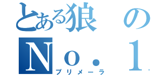 とある狼のＮｏ．１（プリメーラ）