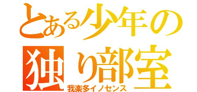 とある少年の独り部室（我楽多イノセンス）