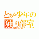 とある少年の独り部室（我楽多イノセンス）