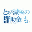 とある減税の補助金も（インディゴソファー？）