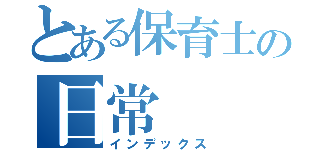 とある保育士の日常（インデックス）