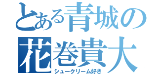 とある青城の花巻貴大（シュークリーム好き）