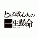 とある政心丸の一生懸命（Ｆｌｙ Ｔｈｅ Ｆｌａｇ）