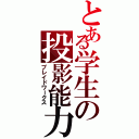 とある学生の投影能力（ブレイドワークス）