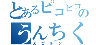 とあるピコピコのうんちくんハンマー（えびチン）