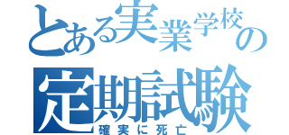 とある実業学校の定期試験（確実に死亡）