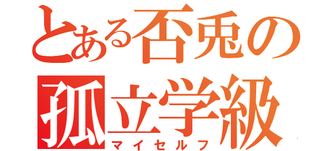 とある否兎の孤立学級（マイセルフ）