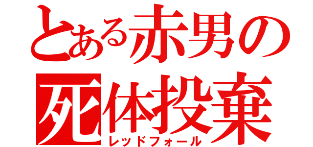 とある赤男の死体投棄（レッドフォール）