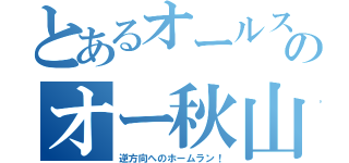 とあるオールスターオールスター２０１５年秋山翔吾術のオー秋山翔吾ル秋山翔吾スター２０１５年オールスター目録（逆方向へのホームラン！）