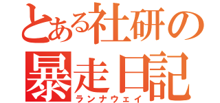 とある社研の暴走日記（ランナウェイ）