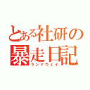 とある社研の暴走日記（ランナウェイ）