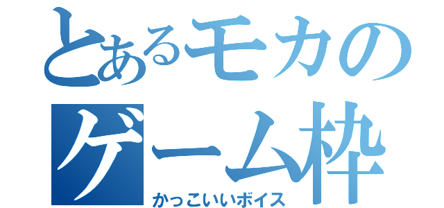 とあるモカのゲーム枠（かっこいいボイス）