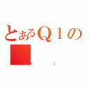 とあるＱｌの（ｆ［）