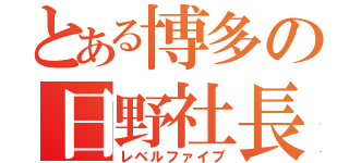 とある博多の日野社長（レベルファイブ）