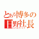 とある博多の日野社長（レベルファイブ）