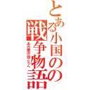 とある小国のの戦争物語（あの雲の向こうへ）