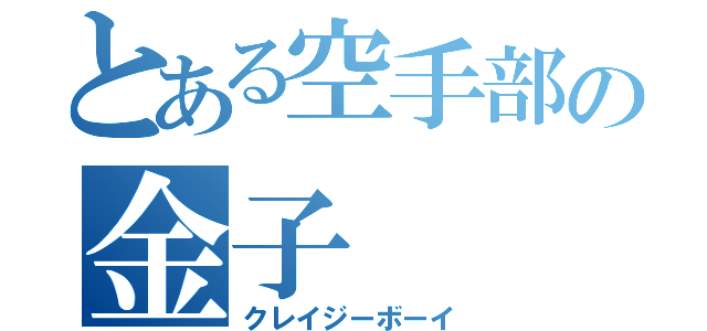 とある空手部の金子（クレイジーボーイ）