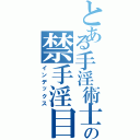 とある手淫術士の禁手淫目録Ⅱ（インデックス）