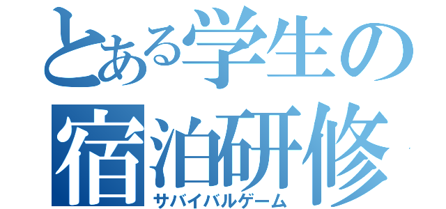 とある学生の宿泊研修（サバイバルゲーム）