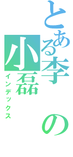 とある李の小磊（インデックス）