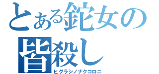 とある鉈女の皆殺し（ヒグラシノナクコロニ）