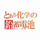 とある化学の鉛蓄電池（ｍｏｌ計算）