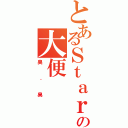 とあるＳｔａｒの大便（臭．臭）