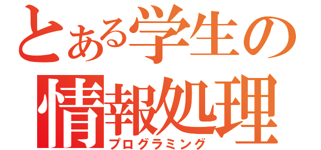 とある学生の情報処理（プログラミング）