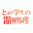 とある学生の情報処理（プログラミング）