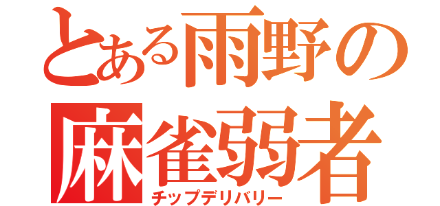 とある雨野の麻雀弱者（チップデリバリー）