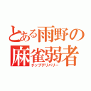 とある雨野の麻雀弱者（チップデリバリー）