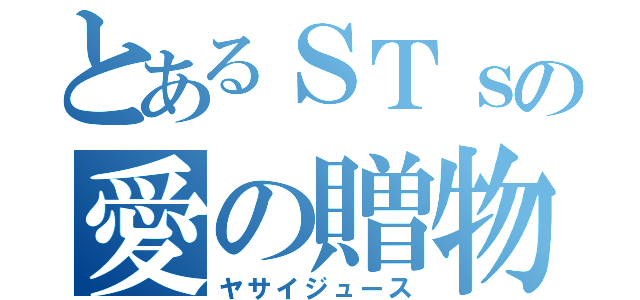 とあるＳＴｓの愛の贈物（ヤサイジュース）