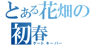 とある花畑の初春（ゲートキーパー）