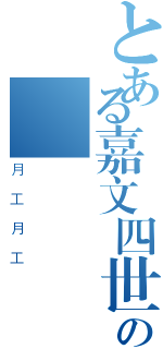 とある嘉文四世の臉書專業（月工月工）