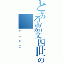 とある嘉文四世の臉書專業（月工月工）