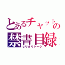 とあるチャットの禁書目録（なりきりトーク）