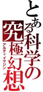 とある科学の究極幻想（アルティイマジン）